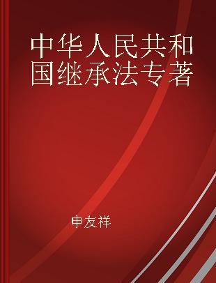 中华人民共和国继承法 实用解读版