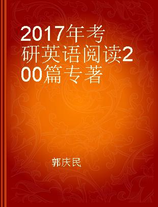 2017年考研英语阅读200篇