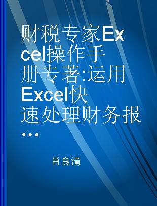 财税专家Excel操作手册 运用Excel快速处理财务报表数据