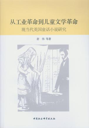 从工业革命到儿童文学革命 现当代英国童话小说研究