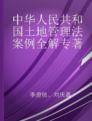 中华人民共和国土地管理法案例全解