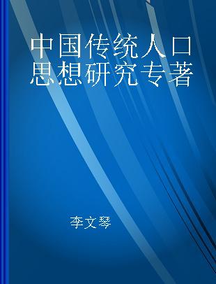 中国传统人口思想研究