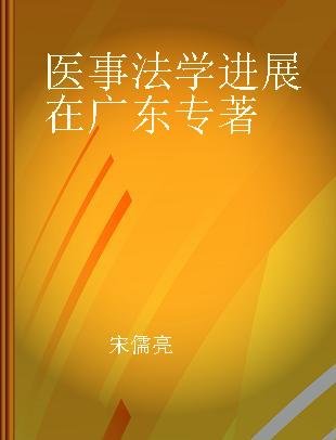 医事法学进展在广东