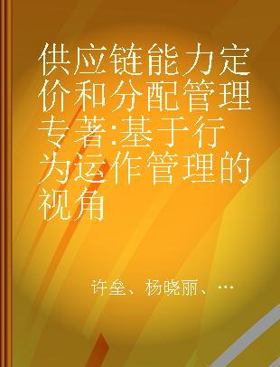 供应链能力定价和分配管理 基于行为运作管理的视角