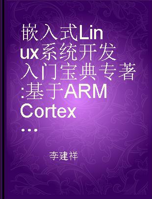 嵌入式Linux系统开发入门宝典 基于ARM Cortex-A8处理器