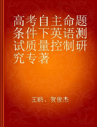 高考自主命题条件下英语测试质量控制研究