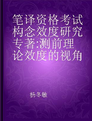 笔译资格考试构念效度研究 测前理论效度的视角