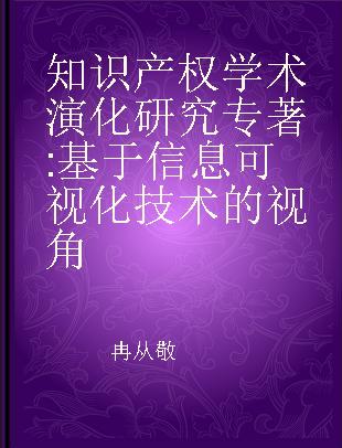 知识产权学术演化研究 基于信息可视化技术的视角