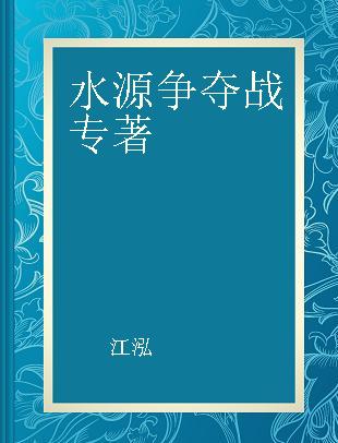 水源争夺战