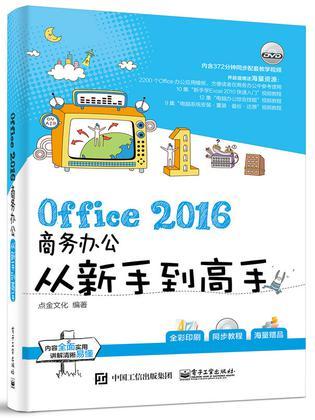 Office 2016商务办公从新手到高手