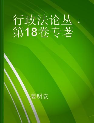 行政法论丛 第18卷 Vol.18