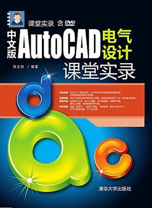 中文版AutoCAD电气设计课堂实录