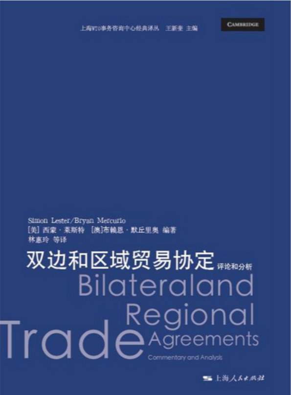 双边和区域贸易协定 评论和分析 commentary and analysis