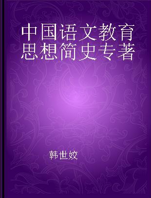 中国语文教育思想简史