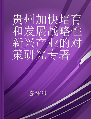 贵州加快培育和发展战略性新兴产业的对策研究