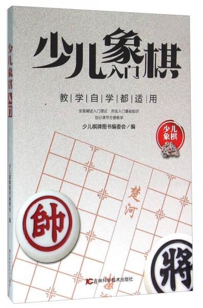 少儿象棋入门