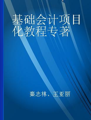 基础会计项目化教程