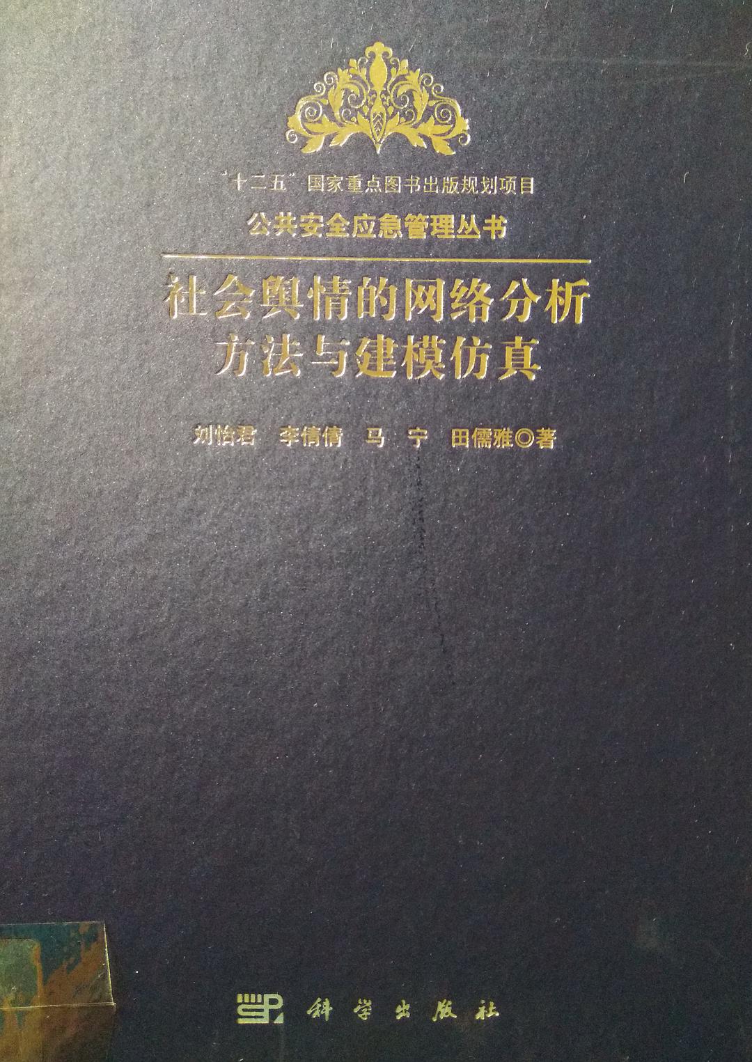 社会舆情的网络分析方法与建模仿真