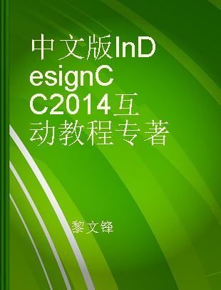 中文版InDesign CC2014互动教程
