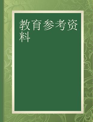 教育参考资料