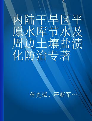 内陆干旱区平原水库节水及周边土壤盐渍化防治