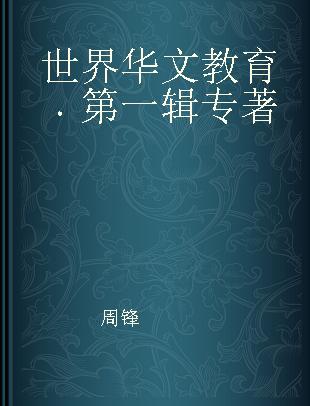 世界华文教育 第一辑
