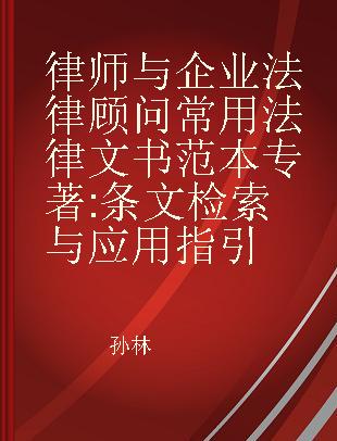 律师与企业法律顾问常用法律文书范本 条文检索与应用指引 law search & appliction guidelines