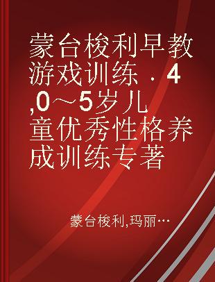 蒙台梭利早教游戏训练 4 0～5岁儿童优秀性格养成训练