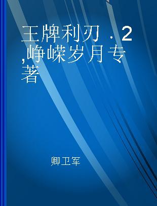 王牌利刃 2 峥嵘岁月