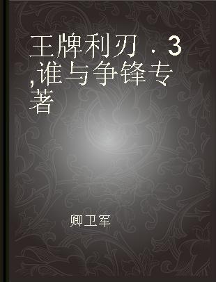 王牌利刃 3 谁与争锋