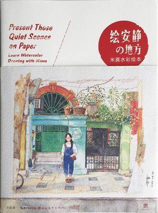 绘安静的地方 米莫水彩绘本 learn watercolor drawing with Mimo