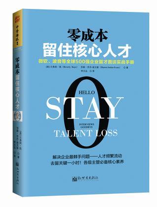 零成本留住核心人才 微软、波音等全球500强企业留才面谈实战手册