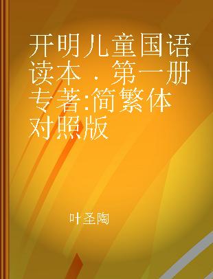 开明儿童国语读本 第一册 简繁体对照版