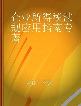 企业所得税法规应用指南