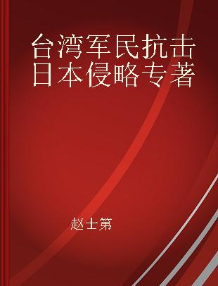 台湾军民抗击日本侵略