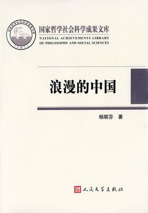 浪漫的中国 性别视角下激进主义思潮与文学 1890-1940