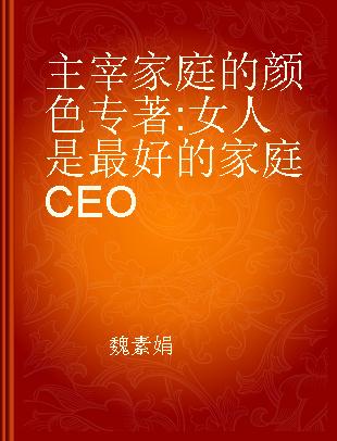 主宰家庭的颜色 女人是最好的家庭CEO