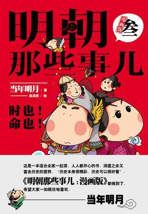 明朝那些事儿 漫画版 叁 时也！命也！