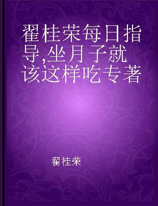 翟桂荣每日指导 坐月子就该这样吃