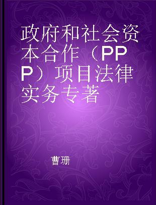 政府和社会资本合作（PPP）项目法律实务