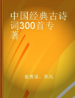 中国经典古诗词300首