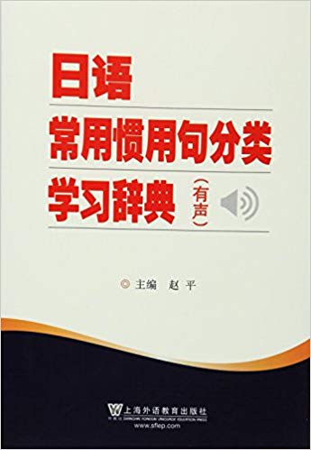 日语常用惯用句分类学习辞典 有声