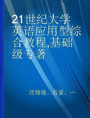 21世纪大学英语应用型综合教程 基础级