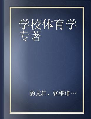 学校体育学