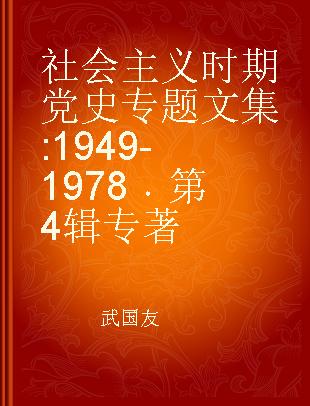 社会主义时期党史专题文集 1949-1978 第4辑
