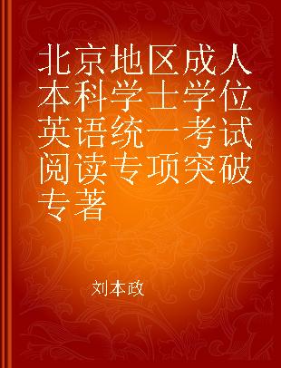 北京地区成人本科学士学位英语统一考试阅读专项突破