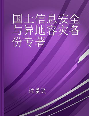 国土信息安全与异地容灾备份