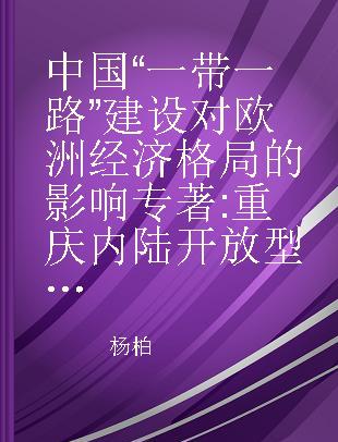 中国“一带一路”建设对欧亚经济格局的影响 重庆内陆开放型经济发展机遇与路径