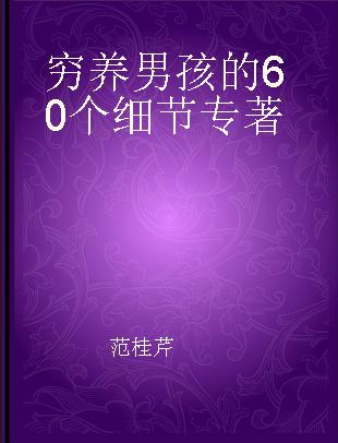 穷养男孩的60个细节