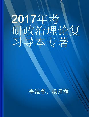 2017年考研政治理论复习导本